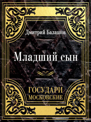 cover image of Государи Московские. Младший сын